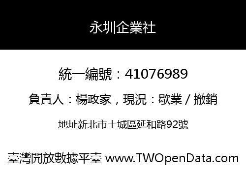 永圳企業社