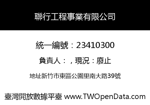 聯行工程事業有限公司
