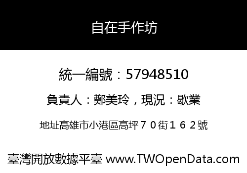 自在手作坊