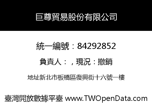 巨尊貿易股份有限公司