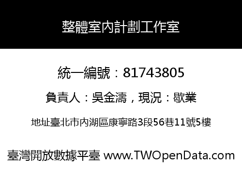 整體室內計劃工作室