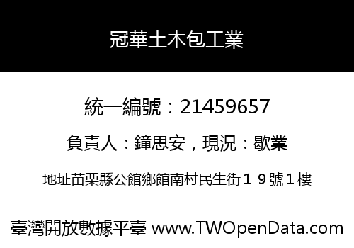 冠華土木包工業