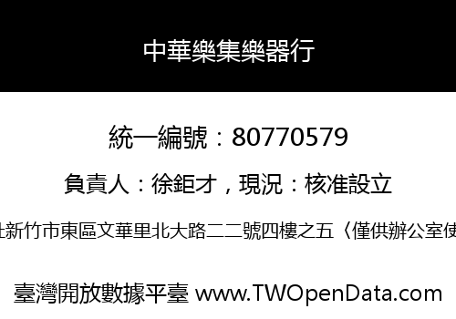中華樂集樂器行