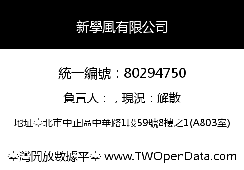 新學風有限公司