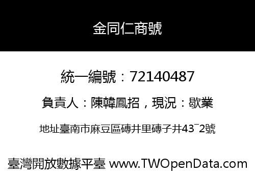 金同仁商號