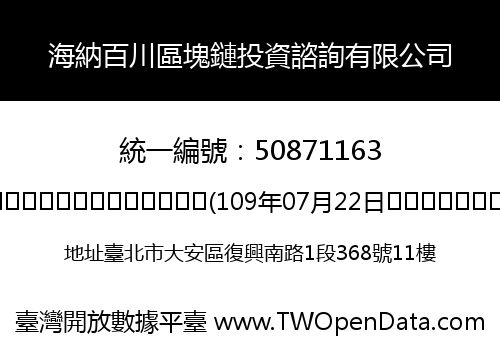 海納百川區塊鏈投資諮詢有限公司