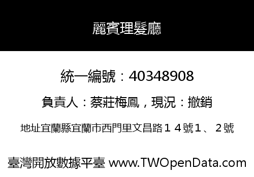 麗賓理髮廳