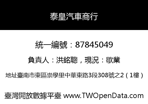 泰皇汽車商行