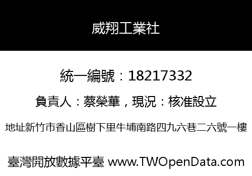 威翔工業社