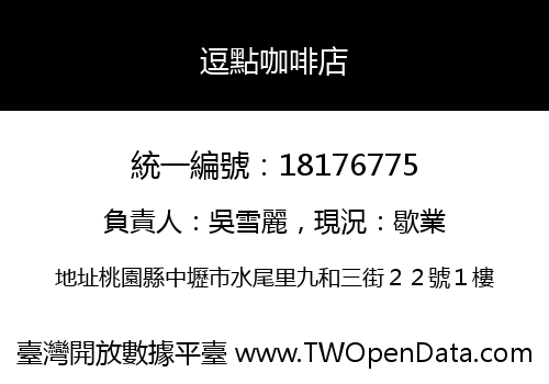 逗點咖啡店