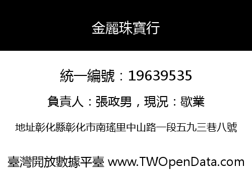 金麗珠寶行