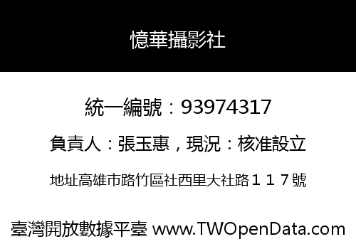 憶華攝影社