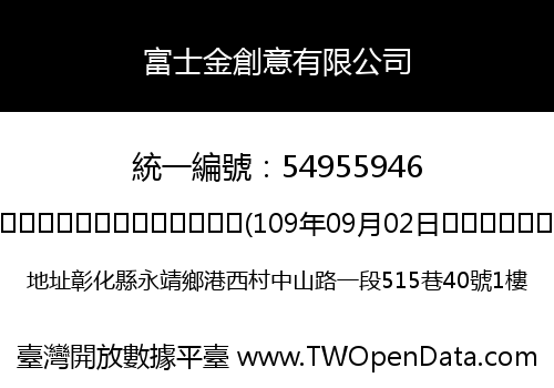 富士金創意有限公司