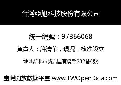 台灣亞旭科技股份有限公司