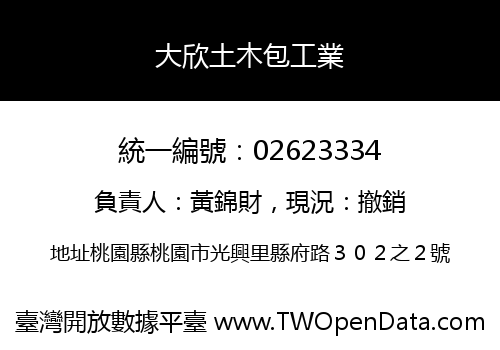 大欣土木包工業