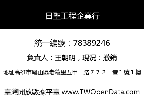 日聖工程企業行