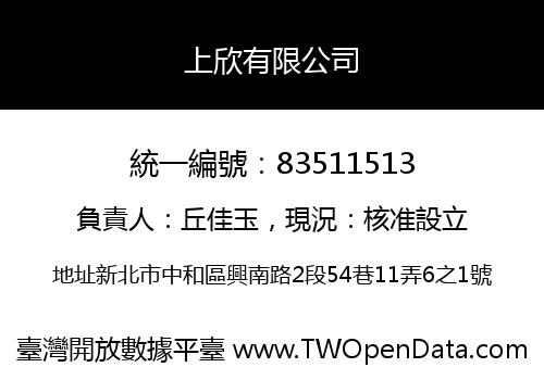 上欣有限公司