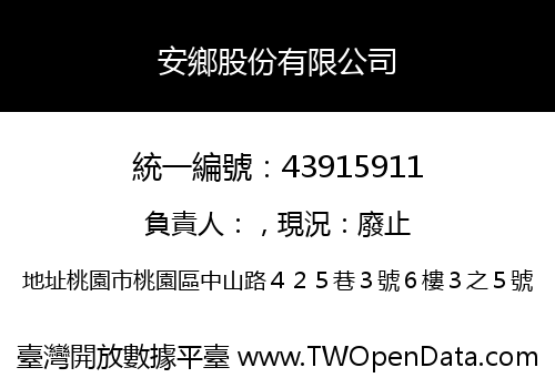 安鄉股份有限公司