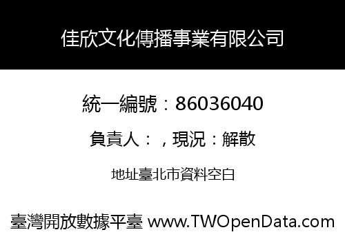 佳欣文化傳播事業有限公司
