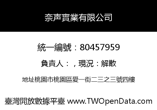 奈声實業有限公司
