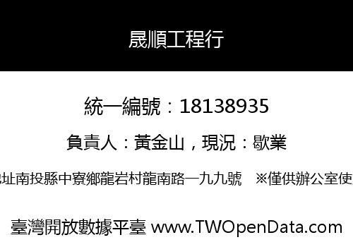 晟順工程行