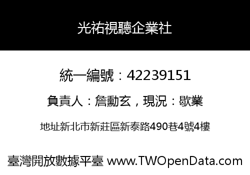 光祐視聽企業社