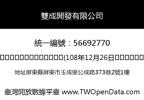 雙成開發有限公司