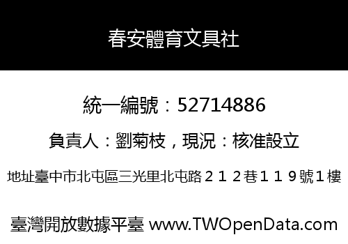 春安體育文具社
