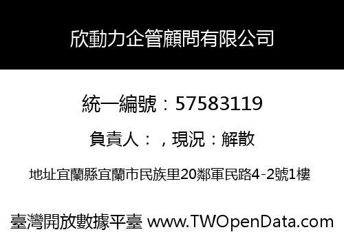 欣動力企管顧問有限公司