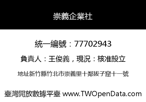 崇義企業社