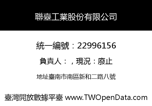 聯臺工業股份有限公司