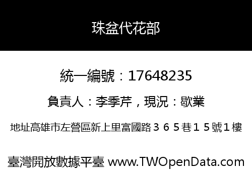 珠盆代花部