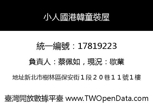 小人國港韓童裝屋