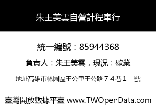 朱王美雲自營計程車行