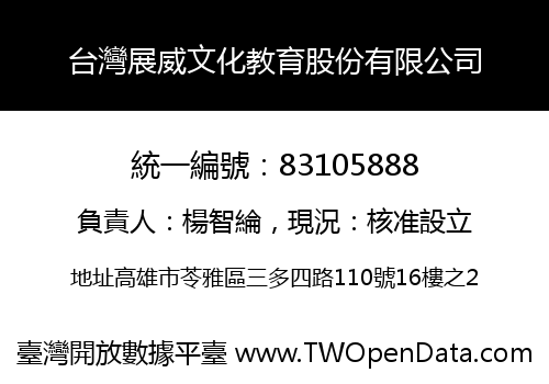 台灣展威文化教育股份有限公司