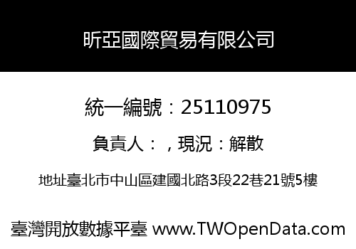 昕亞國際貿易有限公司
