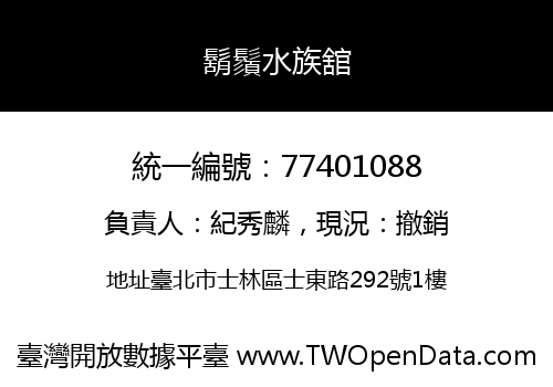 鬍鬚水族舘