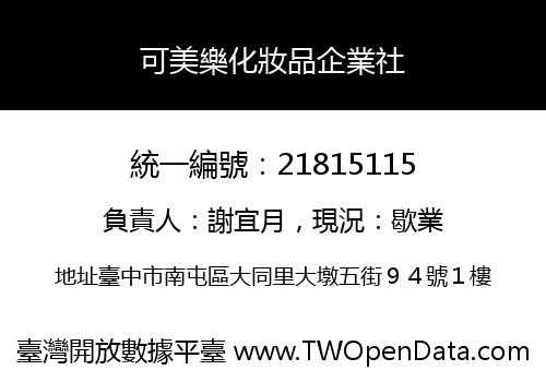 可美樂化妝品企業社