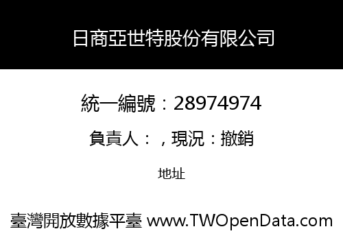 日商亞世特股份有限公司