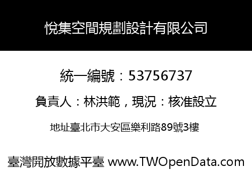 悅集空間規劃設計有限公司