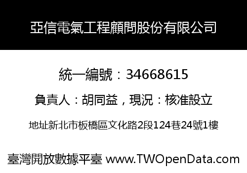 亞信電氣工程顧問股份有限公司