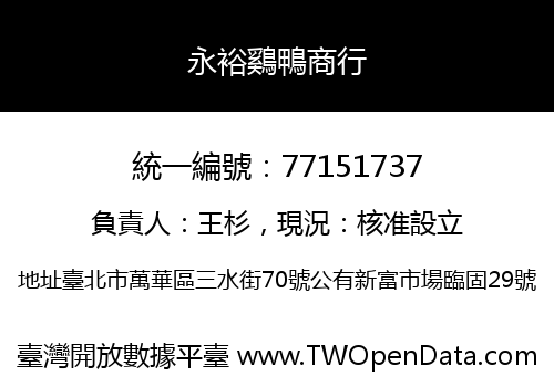 永裕鷄鴨商行
