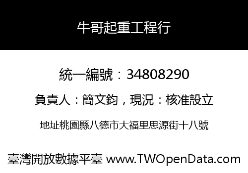 牛哥起重工程行