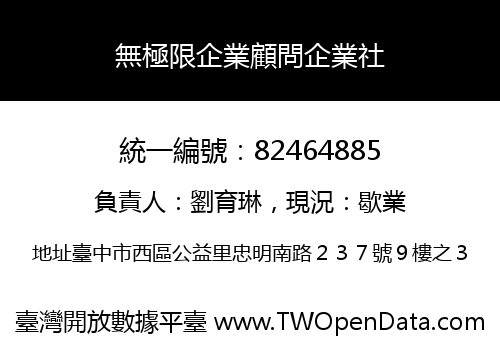 無極限企業顧問企業社
