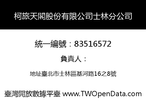 柯旅天閣股份有限公司士林分公司