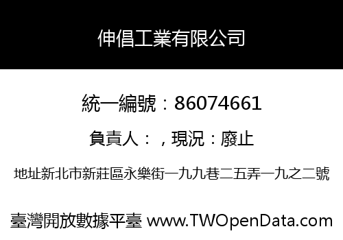 伸倡工業有限公司