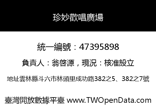 珍妙歡唱廣場