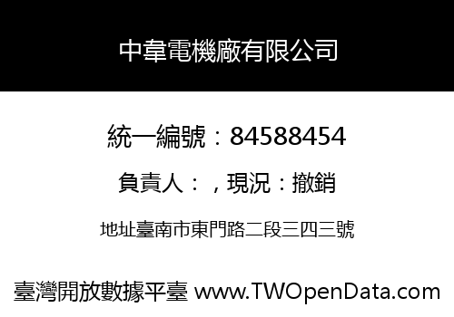 中韋電機廠有限公司