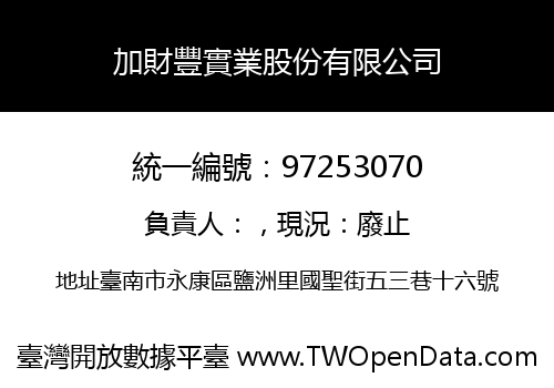 加財豐實業股份有限公司