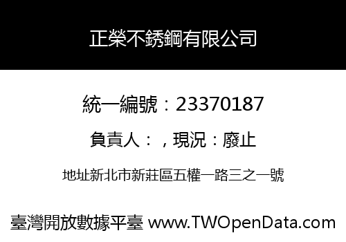 正榮不銹鋼有限公司